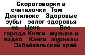 Скороговорки и считалочки. Том 3  «Дентилюкс». Здоровые зубы — залог здоровья на › Цена ­ 281 - Все города Книги, музыка и видео » Книги, журналы   . Забайкальский край